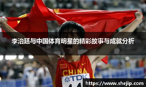 李治廷与中国体育明星的精彩故事与成就分析