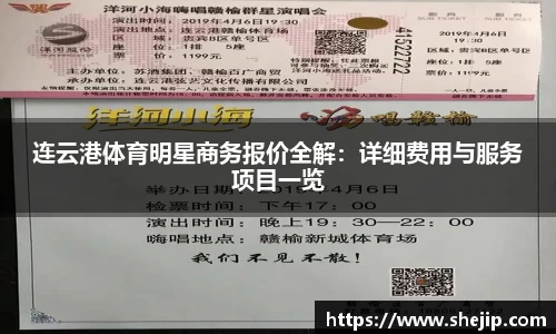 连云港体育明星商务报价全解：详细费用与服务项目一览