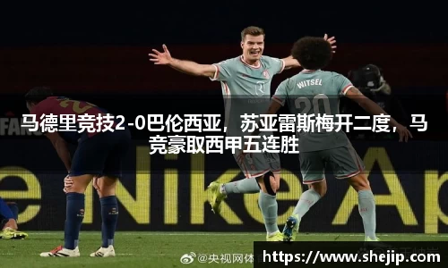 马德里竞技2-0巴伦西亚，苏亚雷斯梅开二度，马竞豪取西甲五连胜