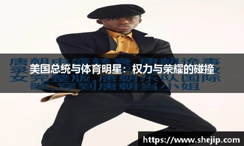 美国总统与体育明星：权力与荣耀的碰撞