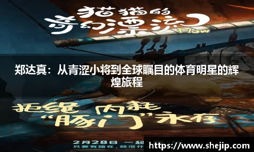 郑达真：从青涩小将到全球瞩目的体育明星的辉煌旅程