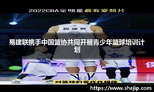 易建联携手中国篮协共同开展青少年篮球培训计划