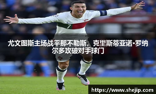 尤文图斯主场战平那不勒斯，克里斯蒂亚诺·罗纳尔多攻破对手球门