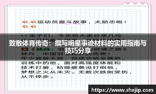 致敬体育传奇：撰写明星事迹材料的实用指南与技巧分享