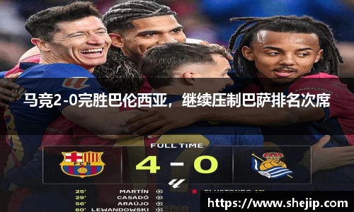 马竞2-0完胜巴伦西亚，继续压制巴萨排名次席