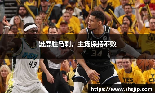 雄鹿胜马刺，主场保持不败