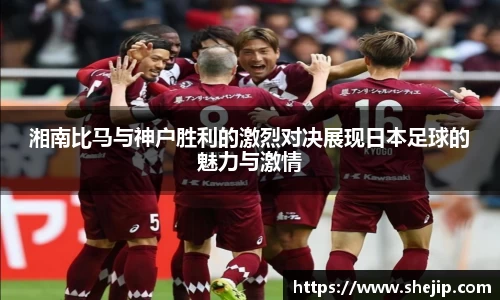 湘南比马与神户胜利的激烈对决展现日本足球的魅力与激情