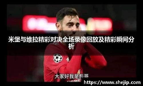 米堡与维拉精彩对决全场录像回放及精彩瞬间分析