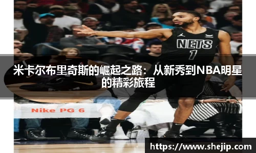 米卡尔布里奇斯的崛起之路：从新秀到NBA明星的精彩旅程