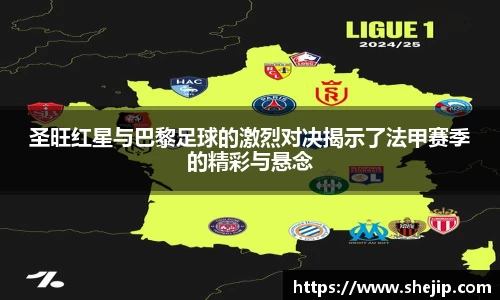圣旺红星与巴黎足球的激烈对决揭示了法甲赛季的精彩与悬念