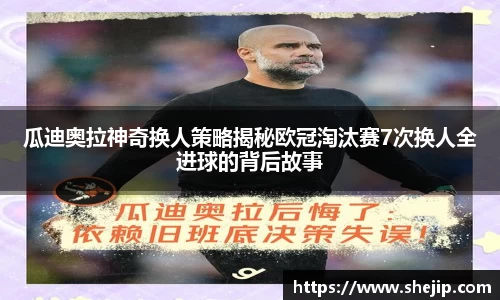 瓜迪奥拉神奇换人策略揭秘欧冠淘汰赛7次换人全进球的背后故事